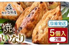 焼きいなり 5個入り 鶏ごぼう×3個 ちらし×2個 セット 食べ比べ 冷凍 焼きいなり寿司 いなり寿司 おいなりさん いなりずし  グルメ 国産 食品 復興 震災 コロナ 能登半島地震復興支援 北陸新幹線 F6P-1051 クラウドファンディング 実施中 GCF