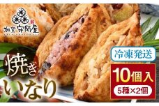 焼きいなり 10個入り 各110g 5種類×各2個 いなり寿司 いなりずし 稲荷 いなり 国産具材 ほたて 鶏ごぼう ちらし 金時いも赤飯 五穀米 国産 冷凍 惣菜 おかず 食品 F6P-0031