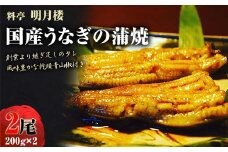 国産うなぎの蒲焼2尾 約200g×2 料亭 明月楼 乾燥青山椒付き 贈り物 土用の丑の日 うなぎの蒲焼き うなぎ ウナギ 鰻 蒲焼き うな丼 うな重 魚  土用の丑の日 日本製 国産 復興 震災 コロナ 能登半島地震復興支援 北陸新幹線 F6P-2039 クラウドファンディング 実施中 GCF