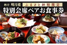 料亭 明月楼 特別会席ペアお食事券 2名 ペア 食事券 利用券 チケット 会席料理 記念日 お祝い 誕生日 贈り物  山中温泉 ランチ ディナー 復興 震災 コロナ 能登半島地震復興支援 北陸新幹線 F6P-2040 クラウドファンディング 実施中 GCF