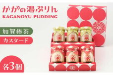 かがの湯ぷりんカスタードぷりん×3個加賀棒茶ぷりん×3個 F6P-0064 クラウドファンディング 実施中 GCF