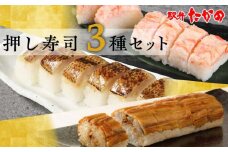 駅弁たかのの押し寿司セット F6P-1059 クラウドファンディング 実施中 GCF