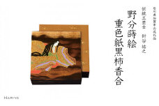 野分蒔絵 重色紙黒柿香合 桐箱入り 源氏物語 野分 蒔絵 香合 贈り物 贈答 ギフト うるしアート 伝統工芸 工芸品 国産 日本製 復興 震災 コロナ 能登半島地震復興支援 北陸新幹線 F6P-1064 クラウドファンディング 実施中 GCF