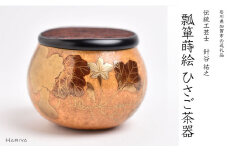 瓢箪蒔絵 ひさご茶器 桐箱付き ひょうたん 瓢箪 蒔絵 漆 漆器 茶器 茶道具 茶道 茶入 お茶入れ ギフト 伝統工芸 工芸品 国産 日本製 復興 震災 コロナ 能登半島地震復興支援 北陸新幹線 F6P-1095 クラウドファンディング 実施中 GCF