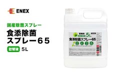 食添除菌スプレー65 詰替液 5L 無香料 国産 除菌スプレー 詰替え 5000ml 食添除菌 エタノール製剤 食品添加物 日本製 日用品 台所用品 キッチン用品 復興 震災 コロナ 能登半島地震復興支援 北陸新幹線 F6P-1099 クラウドファンディング 実施中 GCF