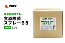 食添除菌スプレー65 詰替液 20L 無香料 国産 除菌スプレー 詰替え 5000ml 食添除菌 エタノール製剤 食品添加物 日本製 日用品 台所用品 キッチン用品 復興 震災 コロナ 能登半島地震復興支援 北陸新幹線 F6P-1100 クラウドファンディング 実施中 GCF