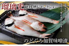 瑠璃光総料理長セレクションのどぐろ加賀味噌漬 海の幸 魚 魚介 海産物 食品 F6P-1111 クラウドファンディング 実施中 GCF
