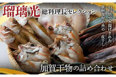 瑠璃光総料理長セレクション加賀干物の詰め合わせ おかず おつまみ 肴 アテ 海の幸 干物 魚介 海産物 食品 F6P-0065 クラウドファンディング 実施中 GCF