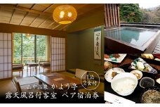 山中温泉 かよう亭 ペア宿泊券 露天風呂付客室 1泊2食 2名 ペア 食事付き 温泉 旅館 露天風呂 旅行 宿泊 宿泊券 能登半島地震 支援 能登半島地震復興支援 F6P-2378 クラウドファンディング 実施中 GCF