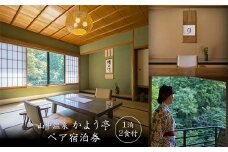山中温泉 かよう亭 ペア宿泊券 1泊2食 2名 ペア 食事付き 温泉 宿泊券 旅行 トラベル 宿泊 宿泊施設 宿 レジャー F6P-2377 クラウドファンディング 実施中 GCF