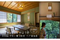 山中温泉 かよう亭 石川県産ずわい蟹 1杯付 ペア宿泊券 夕・朝食付 2名 ペア 食事付き ずわいがに ズワイガニ 蟹 かに カニ 夕食 朝食 温泉 宿泊券 旅行 トラベル 宿泊 宿泊施設 宿 レジャー F6P-2379 クラウドファンディング 実施中 GCF