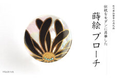 乱菊蒔絵 白蝶貝ブローチ 黒 蒔絵 漆 白蝶貝 乱菊 菊 うるしアート ハンドメイド ブローチ アクセサリー ギフト 伝統工芸 工芸品 国産 日本製 復興 震災 コロナ 能登半島地震復興支援 北陸新幹線 F6P-1135 クラウドファンディング 実施中 GCF