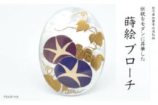 朝顔蒔絵 白蝶貝ブローチ 蒔絵 漆 白蝶貝 朝顔 あさがお うるしアート ハンドメイド ブローチ アクセサリー ギフト 伝統工芸 工芸品 国産 日本製 復興 震災 コロナ 能登半島地震復興支援 北陸新幹線 F6P-1138
 クラウドファンディング 実施中 GCF