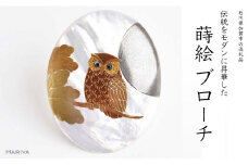 団栗とふくろう蒔絵 白蝶貝ブローチ 50mm×40mm 蒔絵 漆 白蝶貝 ふくろう 縁起物 うるしアート  ブローチ アクセサリー  伝統工芸 工芸品 国産 日本製 復興 震災 コロナ 能登半島地震復興支援 北陸新幹線 F6P-1139 クラウドファンディング 実施中 GCF
