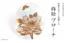 蝶に牡丹蒔絵 白蝶貝ブローチ 蒔絵 漆 白蝶貝 牡丹 蝶 うるしアート ハンドメイド ブローチ アクセサリー ギフト 伝統工芸 工芸品 国産 日本製 復興 震災 コロナ 能登半島地震復興支援 北陸新幹線 F6P-1142 クラウドファンディング 実施中 GCF