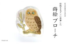 オリーブとふくろう蒔絵 白蝶貝ブローチ 蒔絵 漆 白蝶貝 ふくろう オリーブの木 ハンドメイド ブローチ アクセサリー ギフト 伝統工芸 工芸品 国産 日本製 復興 震災 コロナ 能登半島地震復興支援 北陸新幹線 F6P-1143 クラウドファンディング 実施中 GCF