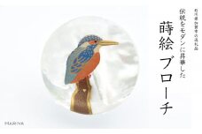翡翠蒔絵 白蝶貝ブローチ 蒔絵 漆 白蝶貝 翡翠 カワセミ うるしアート ハンドメイド ブローチ アクセサリー ギフト 伝統工芸 工芸品 国産 日本製 復興 震災 コロナ 能登半島地震復興支援 北陸新幹線 F6P-1144 クラウドファンディング 実施中 GCF