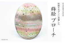 天の川蒔絵 黒蝶貝ブローチ 蒔絵 漆 黒蝶貝 オリーブの木 フクロウ ふくろう ハンドメイド ブローチ アクセサリー ギフト 伝統工芸 工芸品 国産 日本製 復興 震災 コロナ 能登半島地震復興支援 北陸新幹線 F6P-1148 クラウドファンディング 実施中 GCF