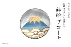 富士山蒔絵 黒蝶貝ブローチ 青 蒔絵 漆 黒蝶貝 富士山 うるしアート ハンドメイド ブローチ アクセサリー ギフト 伝統工芸 工芸品 国産 日本製 復興 震災 コロナ 能登半島地震復興支援 北陸新幹線 F6P-1155 クラウドファンディング 実施中 GCF