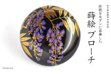 藤蒔絵 柘漆塗ブローチ 蒔絵 黒漆 漆 木 藤の花 うるしアート ハンドメイド ブローチ アクセサリー ギフト 伝統工芸 工芸品 国産 日本製 復興 震災 コロナ 能登半島地震復興支援 北陸新幹線 F6P-1156 クラウドファンディング 実施中 GCF