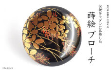 萩蒔絵 柘漆塗ブローチ 蒔絵 黒漆 漆 木 萩 秋 うるしアート ハンドメイド ブローチ アクセサリー ギフト 伝統工芸 工芸品 国産 日本製 復興 震災 コロナ 能登半島地震復興支援 北陸新幹線 F6P-1158 クラウドファンディング 実施中 GCF