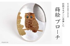 団栗とふくろう蒔絵 白蝶貝ブローチ 縦40mm×横30mm 蒔絵 漆 白蝶貝 フクロウ ふくろう うるしアート  ブローチ アクセサリー  伝統工芸 工芸品 国産 復興 震災 コロナ 能登半島地震復興支援 北陸新幹線 F6P-1159
 クラウドファンディング 実施中 GCF