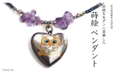 ハートふくろう蒔絵 黒蝶貝ペンダント アメジスト ハート型 フクロウ ふくろう 蒔絵 漆 黒蝶貝 うるしアート  ペンダント アクセサリー 工芸品 国産 日本製 復興 震災 コロナ 能登半島地震復興支援 北陸新幹線 F6P-1162 クラウドファンディング 実施中 GCF
