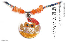 ふくろう蒔絵 黒蝶貝ペンダント 赤めのう フクロウ ふくろう 蒔絵 漆 黒蝶貝 うるしアート  ペンダント アクセサリー ギフト 伝統工芸 工芸品 国産 日本製 復興 震災 コロナ 能登半島地震復興支援 北陸新幹線 F6P-1164 クラウドファンディング 実施中 GCF