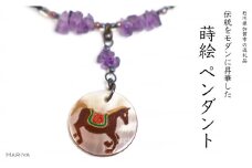 左馬蒔絵 黒蝶貝ペンダント アメジスト 左馬 ひだりうま 蒔絵 黒蝶貝 うるしアート ハンドメイド ペンダント アクセサリー ギフト 伝統工芸 工芸品 国産 日本製 復興 震災 コロナ 能登半島地震復興支援 北陸新幹線 F6P-1165 クラウドファンディング 実施中 GCF