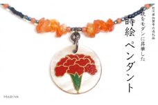 カーネーション蒔絵 黒蝶貝ペンダント 赤めのう カーネーション 蒔絵 黒蝶貝 うるしアート  ペンダント アクセサリー ギフト 伝統工芸 工芸品 国産 日本製 復興 震災 コロナ 能登半島地震復興支援 北陸新幹線 F6P-1166 クラウドファンディング 実施中 GCF