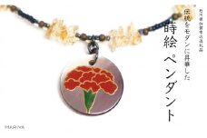 カーネーション蒔絵 黒蝶貝ペンダント シトリン カーネーション 蒔絵 黒蝶貝 うるしアート アクセサリー  贈り物 ギフト 伝統工芸 工芸品 国産 日本製 復興 震災 コロナ 能登半島地震復興支援 北陸新幹線 F6P-1167 クラウドファンディング 実施中 GCF