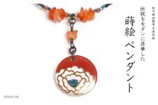 牡丹蒔絵 白蝶貝ペンダント 赤めのう 牡丹 蒔絵 白蝶貝 うるしアート ハンドメイド ペンダント アクセサリー ギフト 伝統工芸 工芸品 国産 日本製 復興 震災 コロナ 能登半島地震復興支援 北陸新幹線 F6P-1170 クラウドファンディング 実施中 GCF