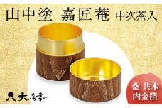 山中塗 嘉匠菴 中次茶入 桑 共木 内金箔 茶入 轆轤挽き 本金箔 化粧箱 贈答 贈り物 ギフト 山中木製漆器 伝統工芸 工芸品 国産 日本製 F6P-1204 クラウドファンディング 実施中 GCF