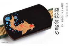 錦鯉蒔絵 黒檀漆塗帯留め 錦鯉 黒檀 漆 蒔絵 帯留 帯留め ハンドメイド アクセサリー 和装 着物 和服 ギフト 伝統工芸 工芸品 国産 日本製 うるしアート 復興 震災 コロナ 能登半島地震復興支援 北陸新幹線 F6P-1221 クラウドファンディング 実施中 GCF