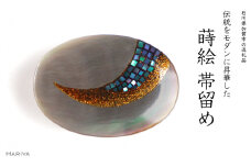 月蒔絵 黒蝶貝帯留め 月 三日月 黒蝶貝 漆 蒔絵 帯留 帯留め  アクセサリー 和装 着物 和服 ギフト 伝統工芸 工芸品 国産 日本製 うるしアート 復興 震災 コロナ 能登半島地震復興支援 北陸新幹線 F6P-1223 クラウドファンディング 実施中 GCF