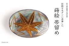 紅葉蒔絵 黒蝶貝帯留め 紅葉 黒蝶貝 漆 蒔絵 帯留 帯留め ハンドメイド アクセサリー 和装 着物 和服 ギフト 伝統工芸 工芸品 国産 日本製 うるしアート 復興 震災 コロナ 能登半島地震復興支援 北陸新幹線 F6P-1222 クラウドファンディング 実施中 GCF