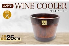 山中塗 ワインクーラー 大 木製 アカシヤの木 木器 ボトルクーラー 伝統工芸 工芸品 国産 日本製 保冷 保温 父の日 母の日 敬老の日 ギフト 復興 震災 コロナ 能登半島地震復興支援 北陸新幹線 F6P-2099 クラウドファンディング 実施中 GCF