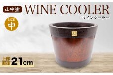 山中塗 ワインクーラー 中 木製 アカシヤの木 木器 ボトルクーラー 伝統工芸 工芸品 国産 日本製 保冷 保温 父の日 母の日 敬老の日 ギフト 復興 震災 コロナ 能登半島地震復興支援 北陸新幹線 F6P-2098 クラウドファンディング 実施中 GCF