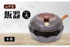 山中塗 飯器 大 木製 なつめ 容器 はんき 飯べら 伝統工芸 工芸品 国産 日本製 ギフト 復興 震災 コロナ 能登半島地震復興支援 北陸新幹線 F6P-2100 クラウドファンディング 実施中 GCF
