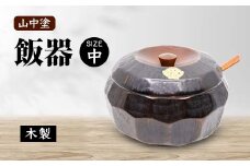 山中塗 飯器 中 木製 なつめ 容器 はんき 飯べら 伝統工芸 工芸品 国産 日本製 ギフト 復興 震災 コロナ 能登半島地震復興支援 北陸新幹線 F6P-2101 クラウドファンディング 実施中 GCF