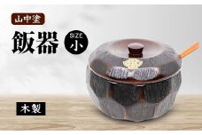 山中塗 飯器 小 木製 なつめ 容器 はんき 飯べら 伝統工芸 工芸品 国産 日本製 ギフト 復興 震災 コロナ 能登半島地震復興支援 北陸新幹線 F6P-2102 クラウドファンディング 実施中 GCF