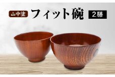 山中塗 フィット椀 2膳 木製 欅 食器 2個 セット ペア 椀 お椀 汁椀 器 漆器 贈り物 ギフト 敬老の日   伝統工芸 工芸品 国産 日本製 テーブルウェア 復興 震災 コロナ 能登半島地震復興支援 北陸新幹線 F6P-2103 クラウドファンディング 実施中 GCF