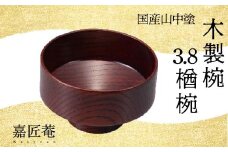 山中塗 木製椀 欅 3.8 楢椀 赤摺 SO-0588 化粧箱入り 天然木 木製 椀 飯椀 器 轆轤挽き 漆器 ギフト 伝統工芸 工芸品 国産 日本製 復興 震災 コロナ 能登半島地震復興支援 北陸新幹線 F6P-1264 クラウドファンディング 実施中 GCF