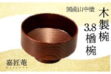 山中塗 木製椀 欅 3.8 楢椀 茶摺 SO-0590 化粧箱入り 天然木 木製 椀 飯椀 器 轆轤挽き 漆器 ギフト 伝統工芸 工芸品 国産 日本製 復興 震災 コロナ 能登半島地震復興支援 北陸新幹線 F6P-1266 クラウドファンディング 実施中 GCF