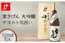 常きげん 大吟醸 中汲み斗瓶囲い 720ml 箱入 国産 日本酒 中汲み ご当地 地酒 酒 アルコール 鹿野酒造 贈り物 ギフト F6P-1276