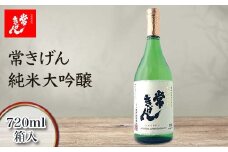 常きげん 純米大吟醸 720ml 箱入 国産 日本酒 純米 大吟醸 ご当地 地酒 酒 アルコール 鹿野酒造 贈り物 ギフト F6P-1278