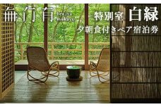 べにや無何有 特別室白緑 夕朝食付き ペア宿泊券 2名 ペア 食事付き 夕食 朝食 露天風呂 温泉 宿泊券 旅行 トラベル 宿泊 宿泊施設 宿 レジャー 記念日 お祝い F6P-1295 クラウドファンディング 実施中 GCF