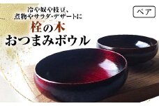栓の木 おつまみボウルペア 2個 セット 木製 ボウル 器 食器 漆塗り 漆器 父の日 母の日 敬老の日 ギフト 伝統工芸 工芸品 国産 日本製 テーブルウェア 復興 震災 コロナ 能登半島地震復興支援 北陸新幹線 F6P-1297 クラウドファンディング 実施中 GCF