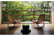 べにや無何有 特別室若紫 夕朝食付き ペア宿泊券 2名 ペア 食事付き 夕食 朝食 露天風呂 温泉 宿泊券 旅行 トラベル 宿泊 宿泊施設 宿 レジャー 記念日 お祝い F6P-1296