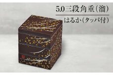 山中塗 5.0三段角重 溜 はるか タッパ付 三段重 お重 器 おせち料理 お弁当 運動会 ピクニック お花見 贈り物 ギフト 伝統工芸 工芸品 ABS樹脂 日本製 F6P-1314 クラウドファンディング 実施中 GCF